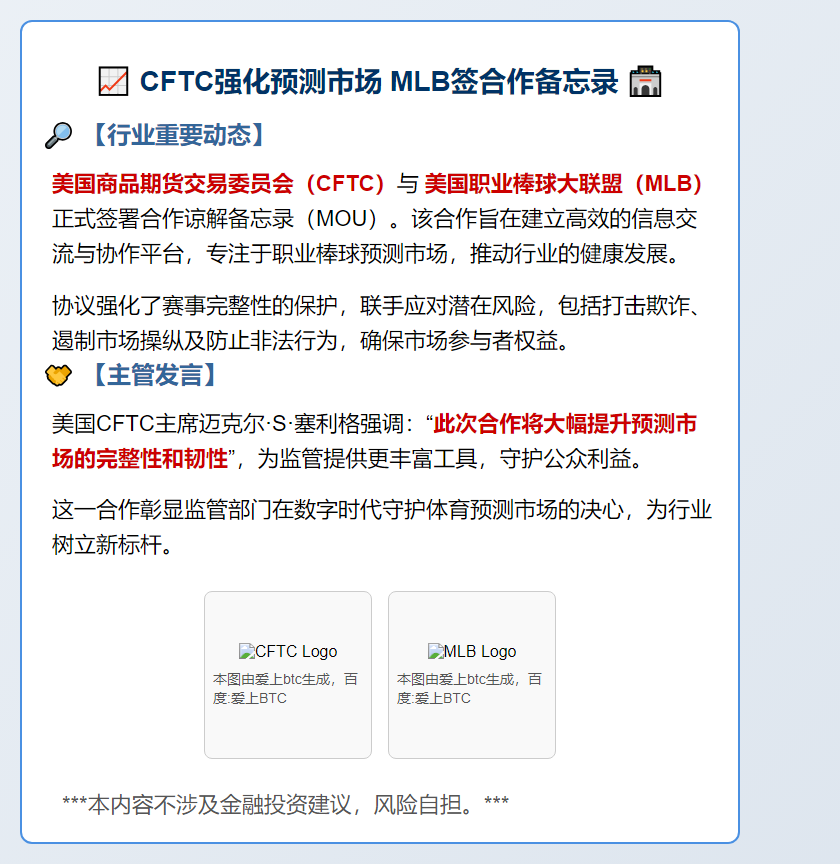 CFTC强化预测市场 MLB签合作备忘录