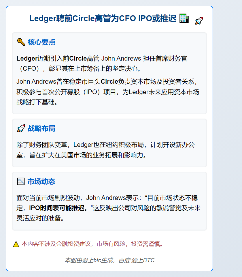 Ledger聘前Circle高管为CFO IPO或推迟