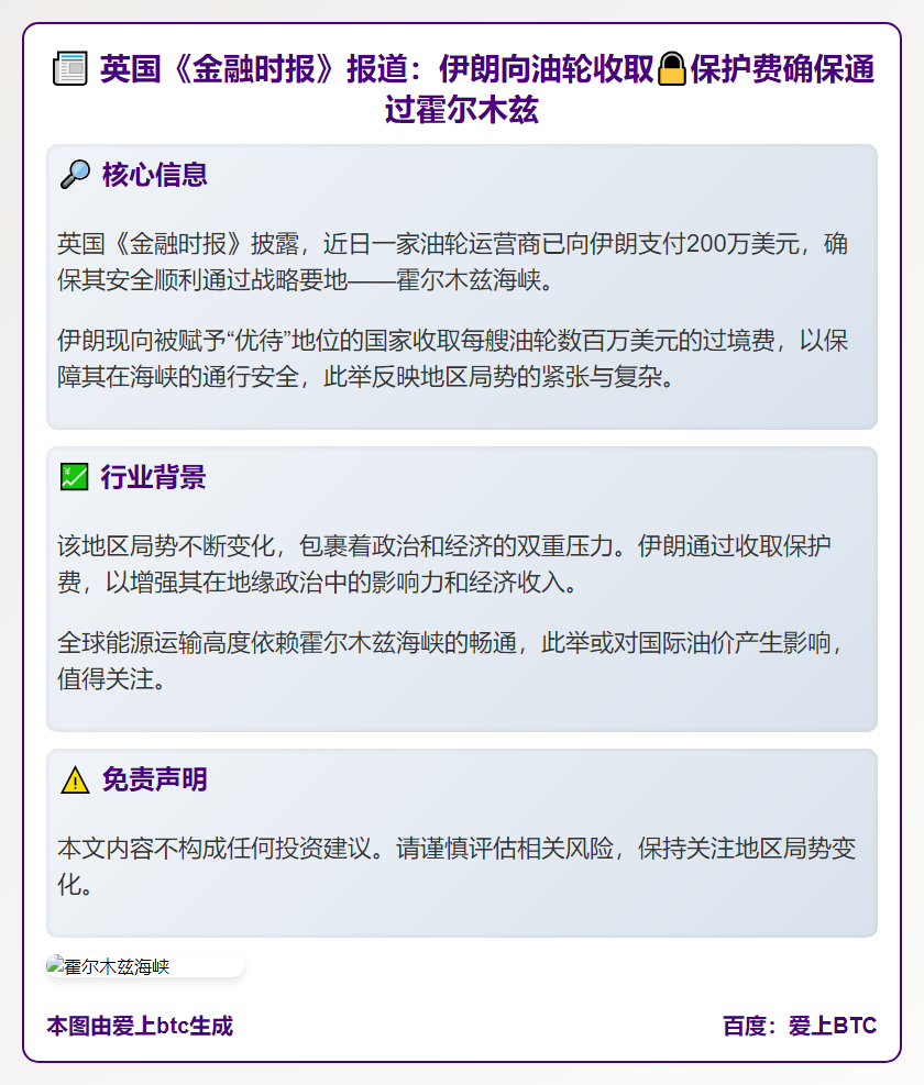 英国《金融时报》：伊朗向油轮收百万美元保护费确保通过霍尔木兹