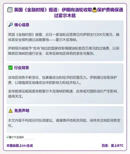 英国《金融时报》：伊朗向油轮收百万美元保护费确保通过霍尔木兹
