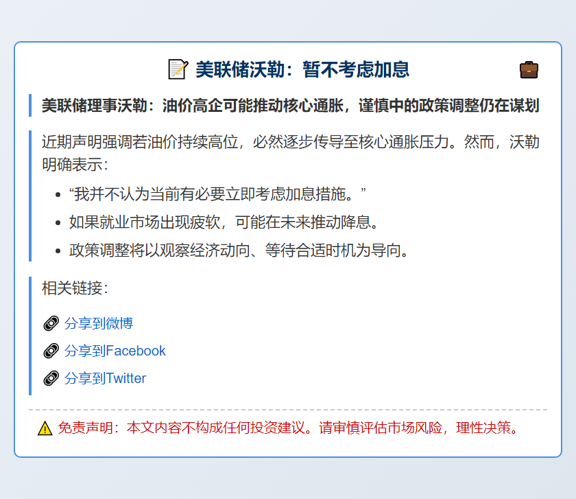 美联储沃勒：暂不考虑加息