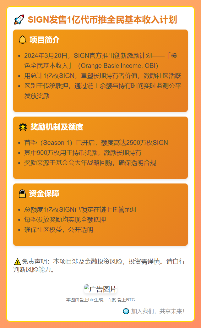 SIGN发售1亿代币推全民基本收入计划