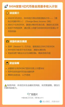 SIGN发售1亿代币推全民基本收入计划