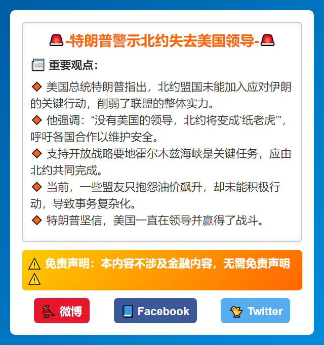 特朗普警示北约失去美国领导