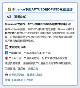 Binance下架APTUSD和OPUSD永续合约