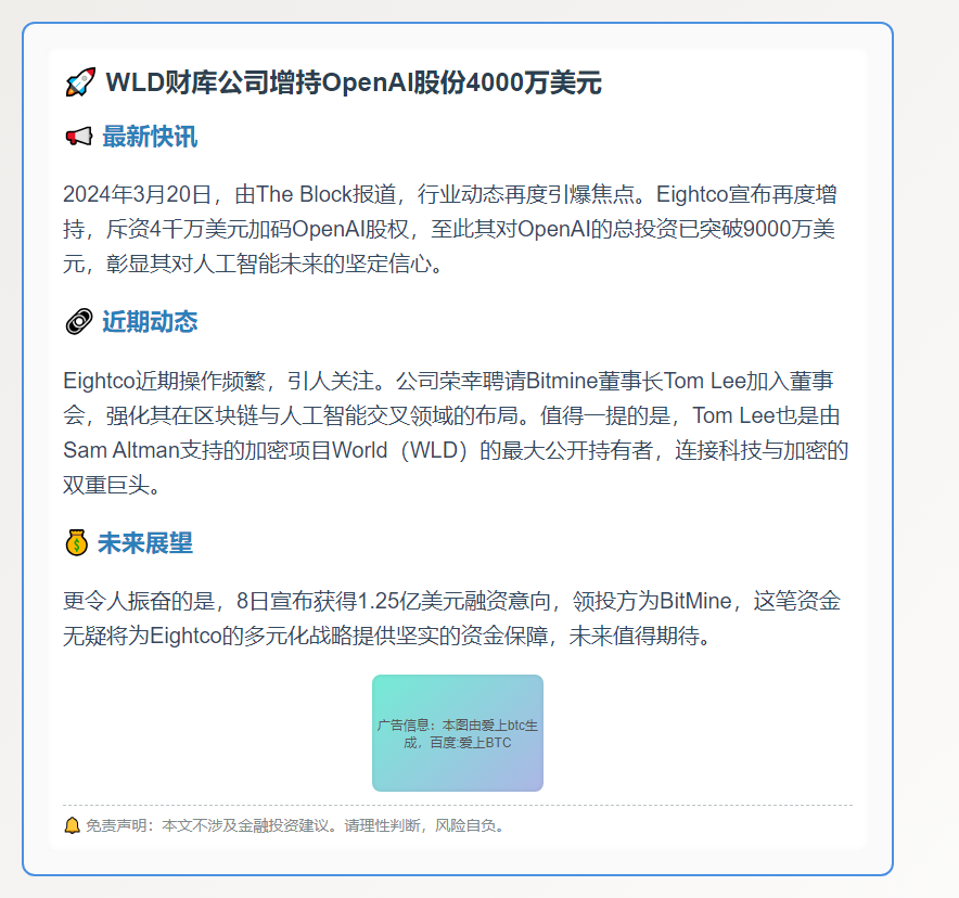 WLD财库公司增持OpenAI股份4000万美元