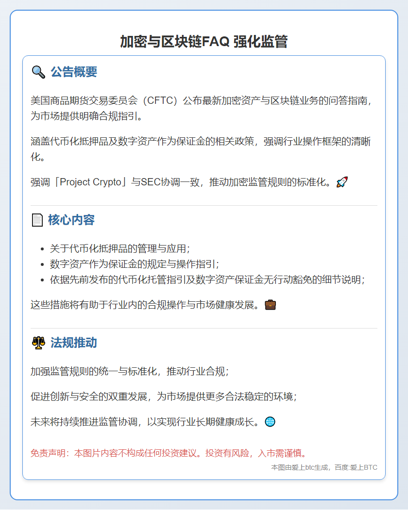 CFTC发布加密与区块链FAQ 强化监管一致
