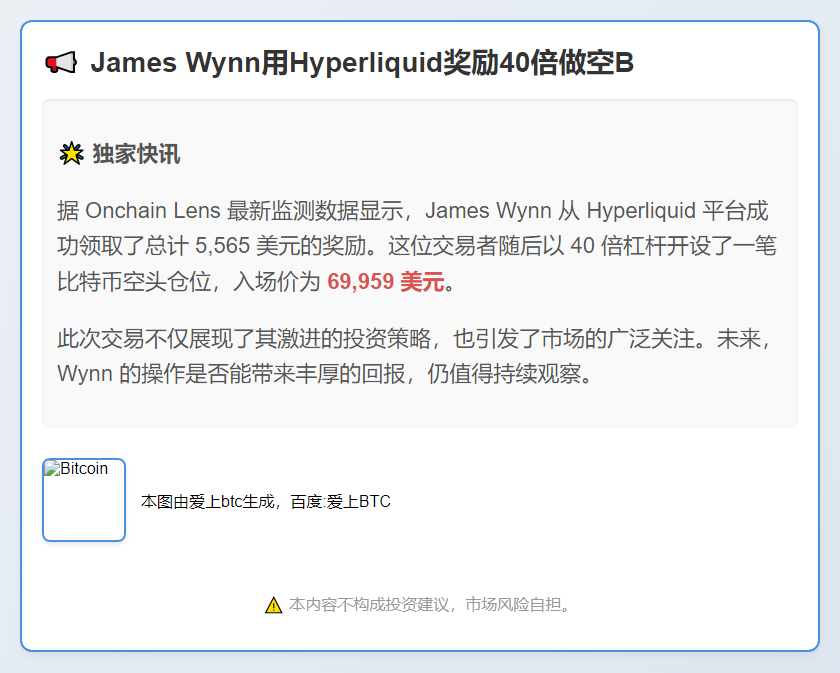 James Wynn用Hyperliquid奖励40倍做空B