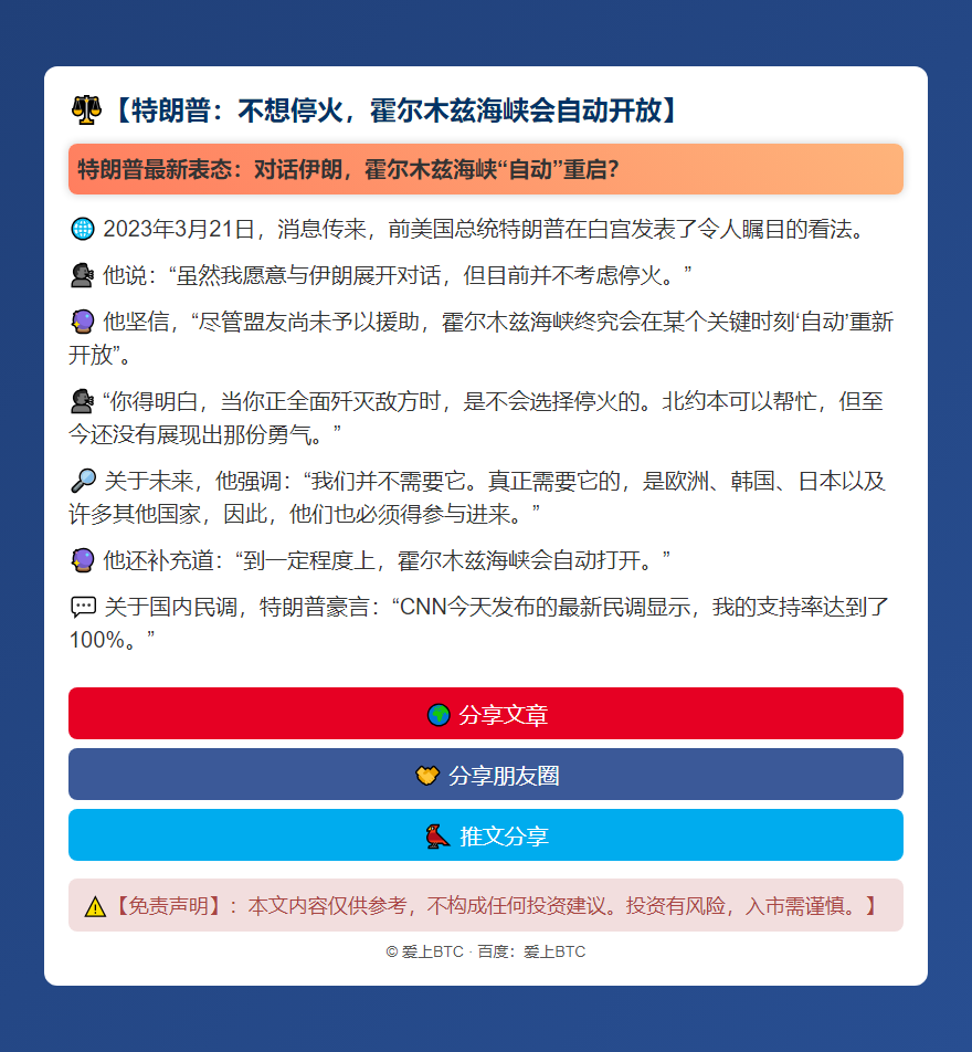 特朗普：不想停火，霍尔木兹海峡会自动开放
