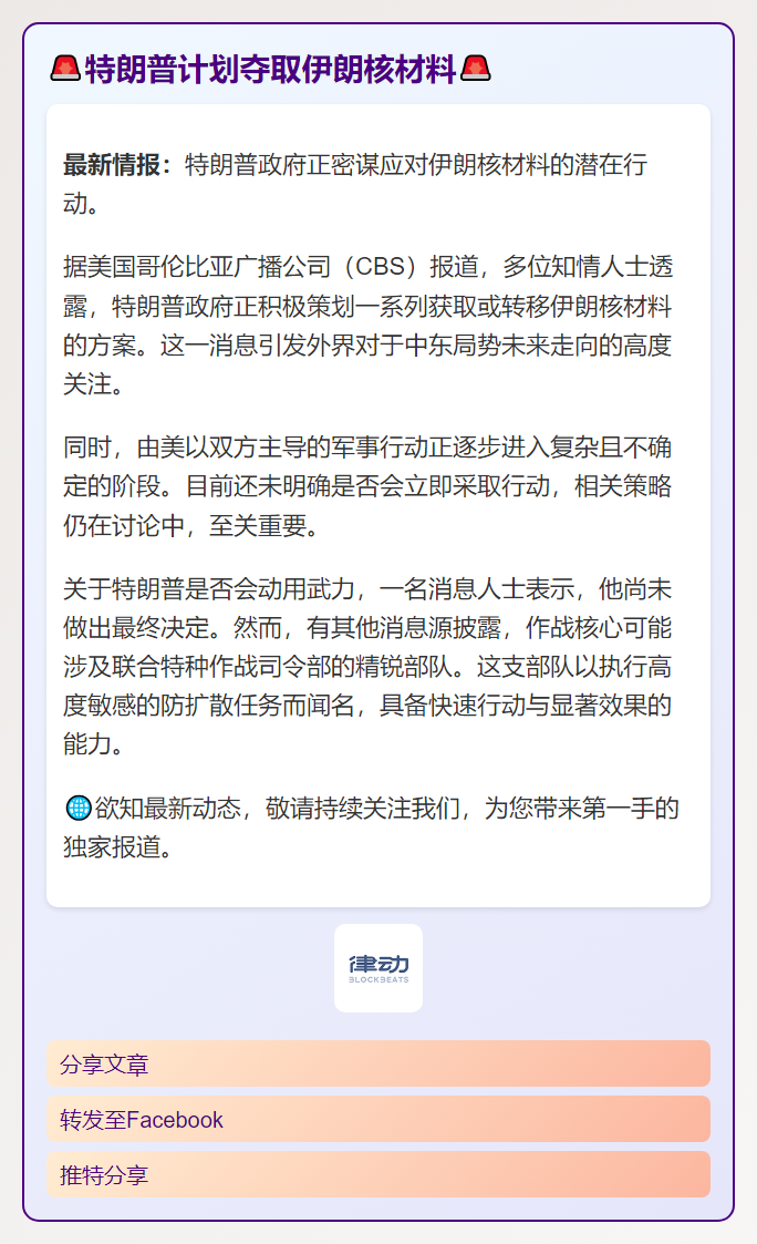 特朗普计划夺取伊朗核材料