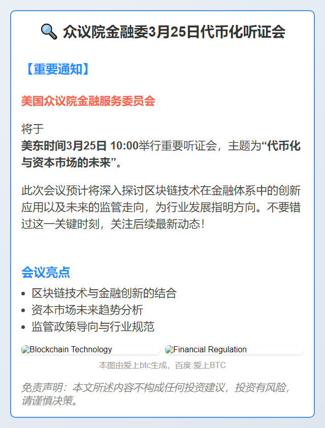 众议院金融委3月25日代币化听证会