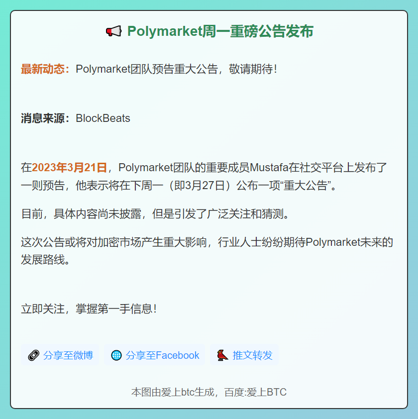 Polymarket周一重磅公告发布