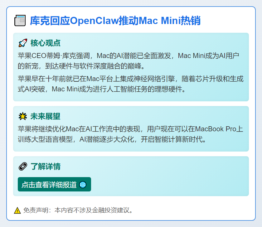 库克回应OpenClaw推动Mac Mini热销
