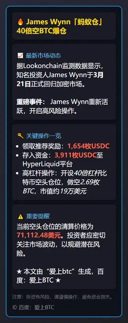 James Wynn「蚂蚁仓」40倍空BTC爆仓