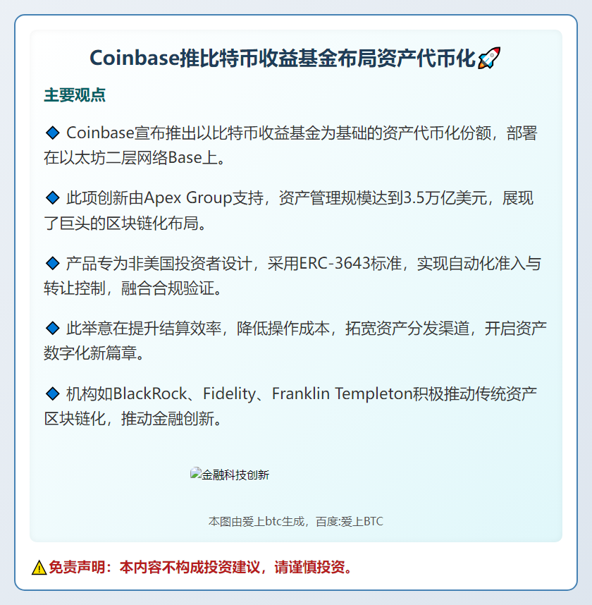 Coinbase推比特币收益基金布局资产代币化