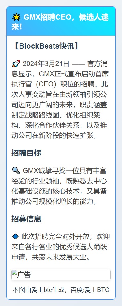 GMX招聘CEO，候选人速来！