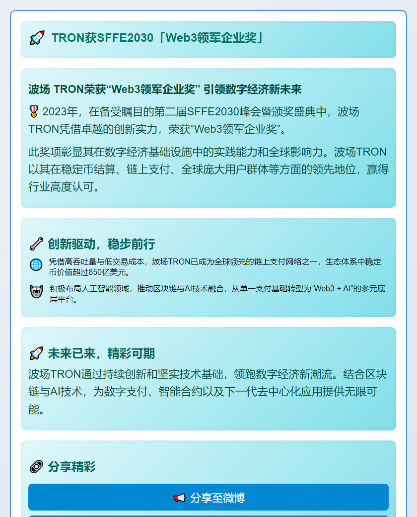 TRON获SFFE2030「Web3领军企业奖」