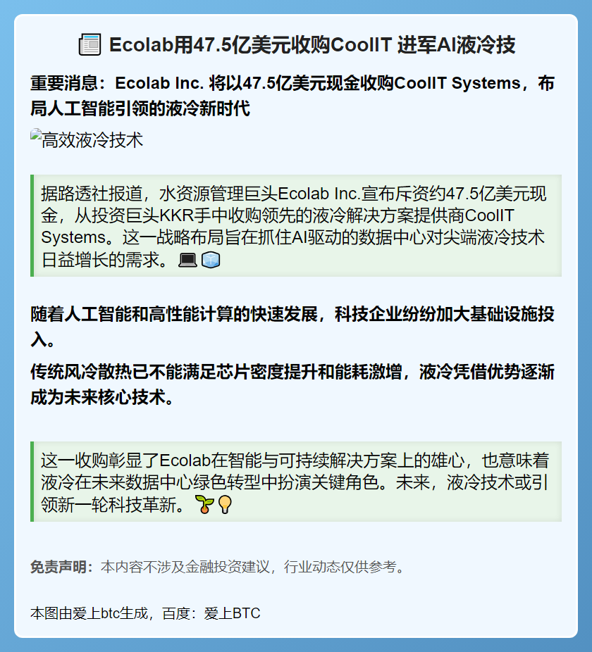 Ecolab用47.5亿美元收购CoolIT 进军AI液冷技