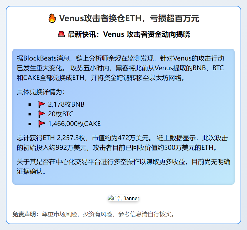 Venus攻击者换仓ETH，亏损超百万元