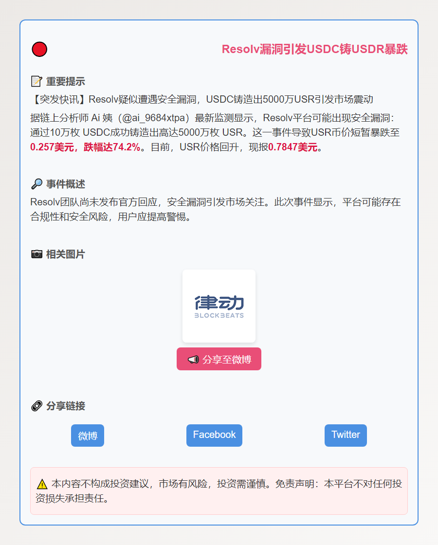 Resolv漏洞引发USDC铸USDR暴跌