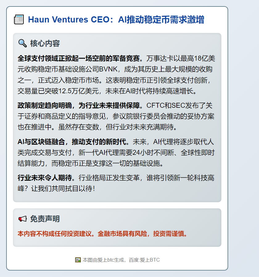 Haun Ventures CEO：AI推动稳定币需求激增