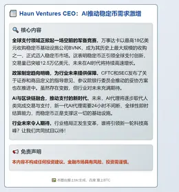 Haun Ventures CEO：AI推动稳定币需求激增