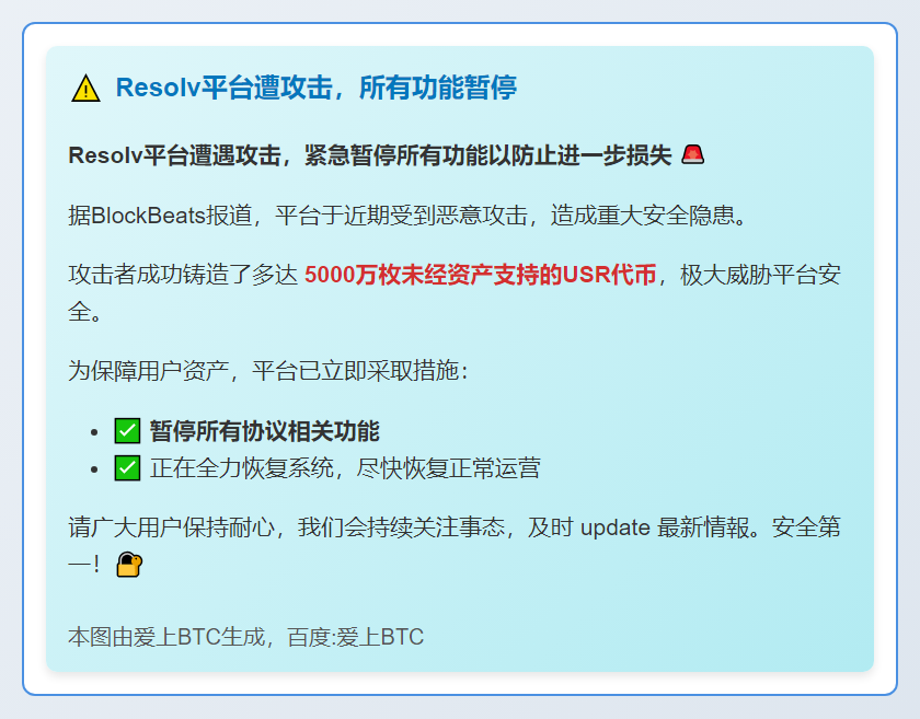 Resolv平台遭攻击，所有功能暂停