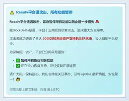Resolv平台遭攻击，所有功能暂停