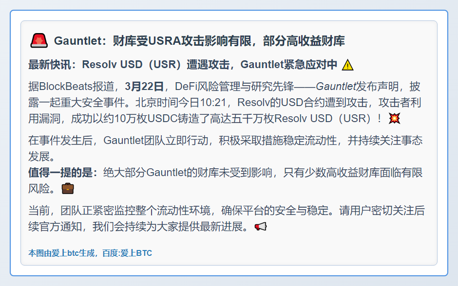 Gauntlet：财库受USRA攻击影响有限，部分高收益财库