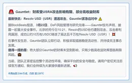 Gauntlet：财库受USRA攻击影响有限，部分高收益财库
