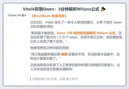 Vitalik称赞Qwen：3分钟解析Willans公式