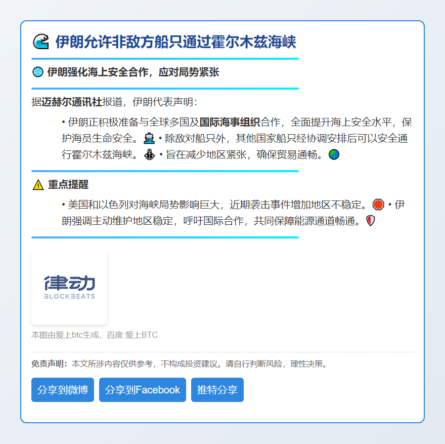 伊朗允许非敌方船只通过霍尔木兹海峡