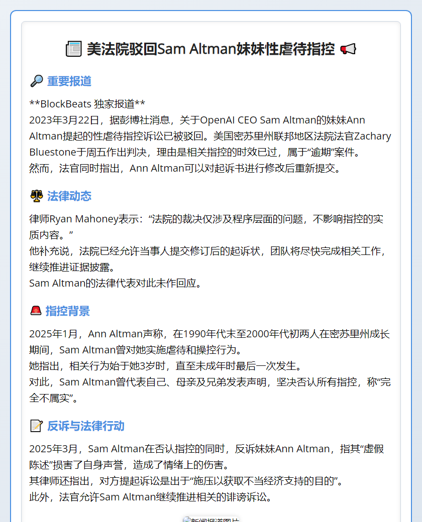 美法院驳回Sam Altman妹妹性虐待指控