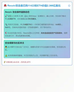 Resolv攻击者已购11422枚ETH价值2.366亿美元