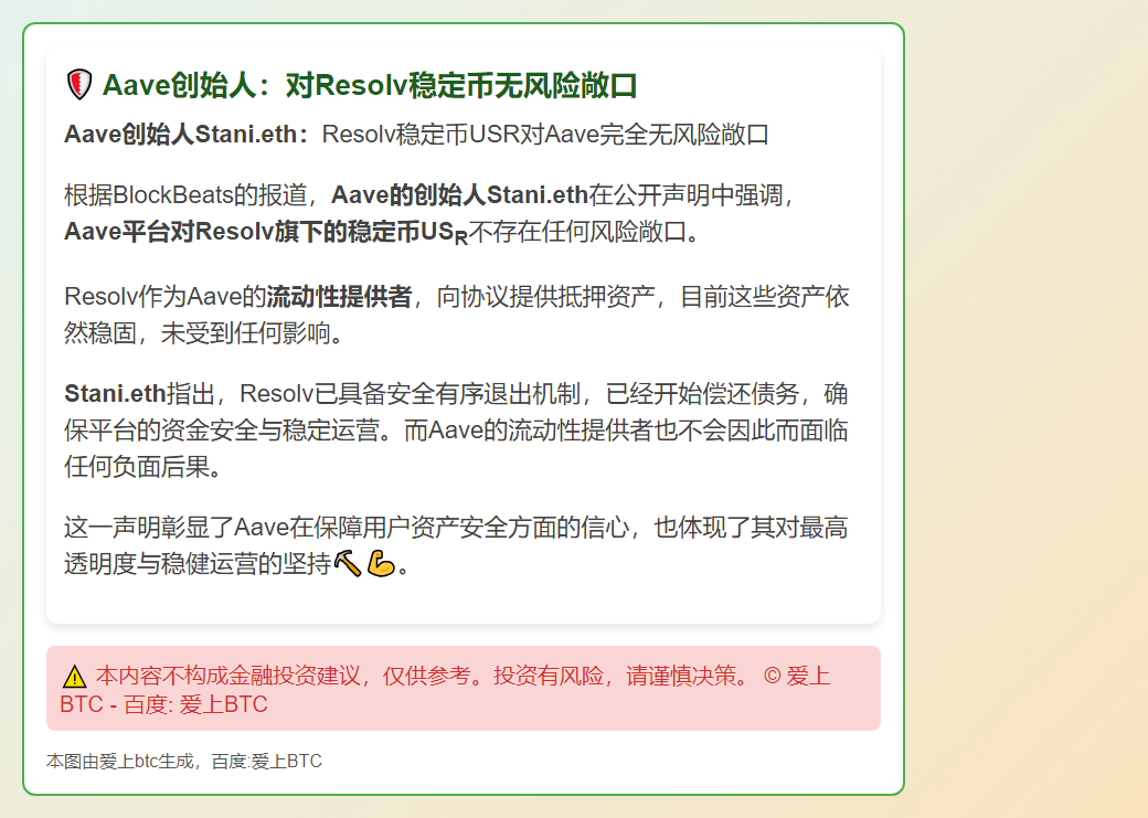 Aave创始人：对Resolv稳定币无风险敞口