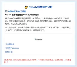 Resolv剩余3674万USR，市值缩水至204万美元