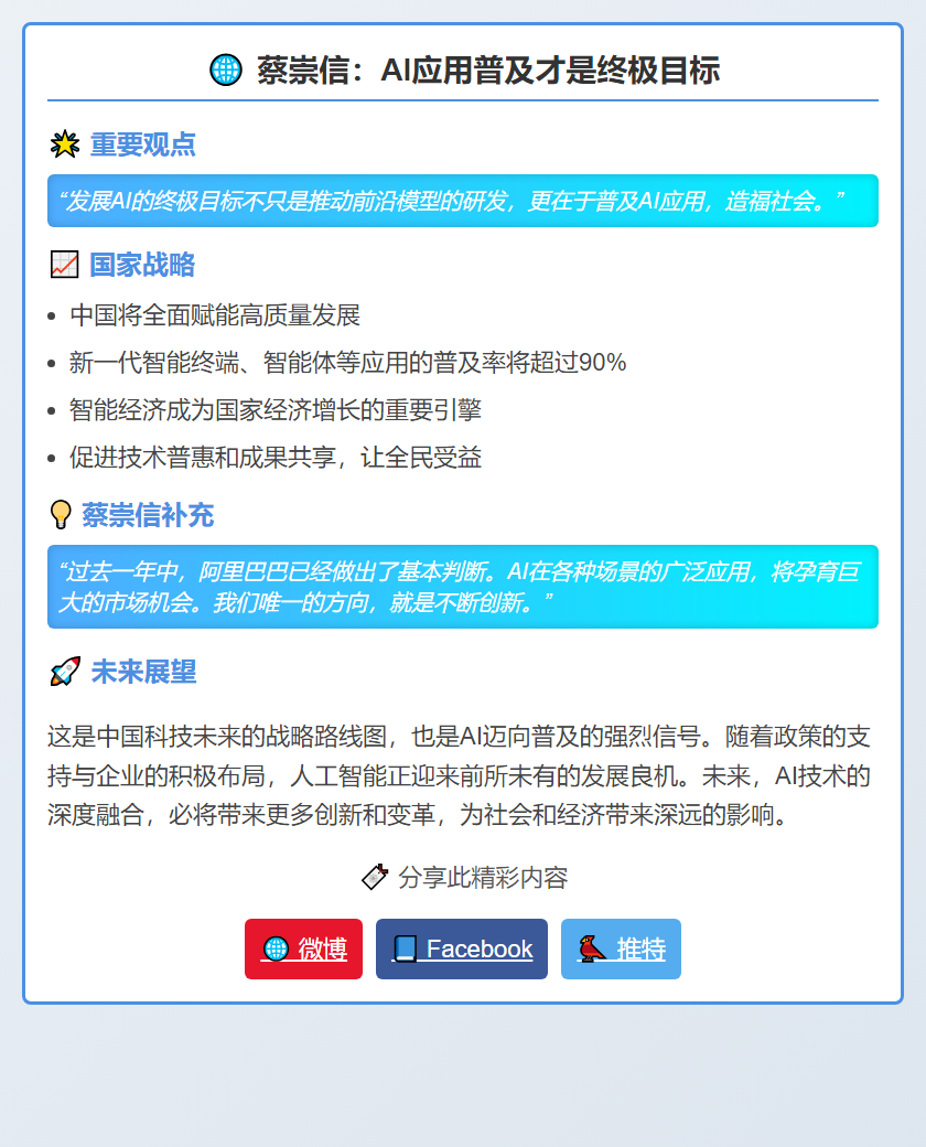 蔡崇信：AI应用普及才是终极目标
