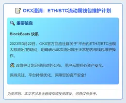 OKX澄清：ETH/BTC流动属钱包维护计划
