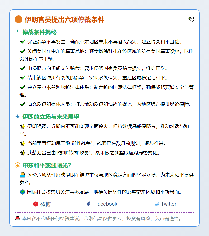 伊朗官员提出六项停战条件