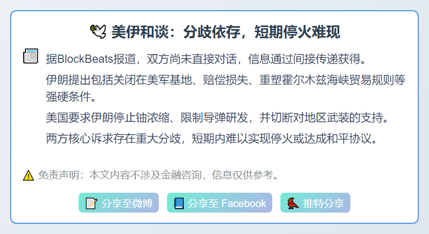 美伊和谈：分歧依存，短期停火难现