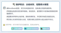 美伊和谈：分歧依存，短期停火难现