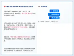 麻吉高杠杆做多ETH亏损超3000万美元