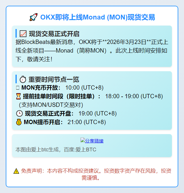 OKX即将上线MON现货交易