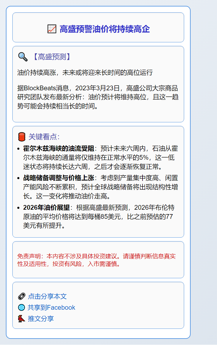 高盛预警油价将持续高企