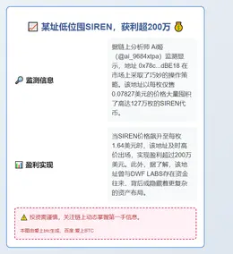 某址低位囤SIREN，获利超200万