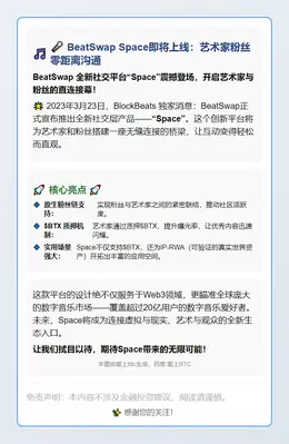 BeatSwap Space即将上线：艺术家粉丝零距离沟通