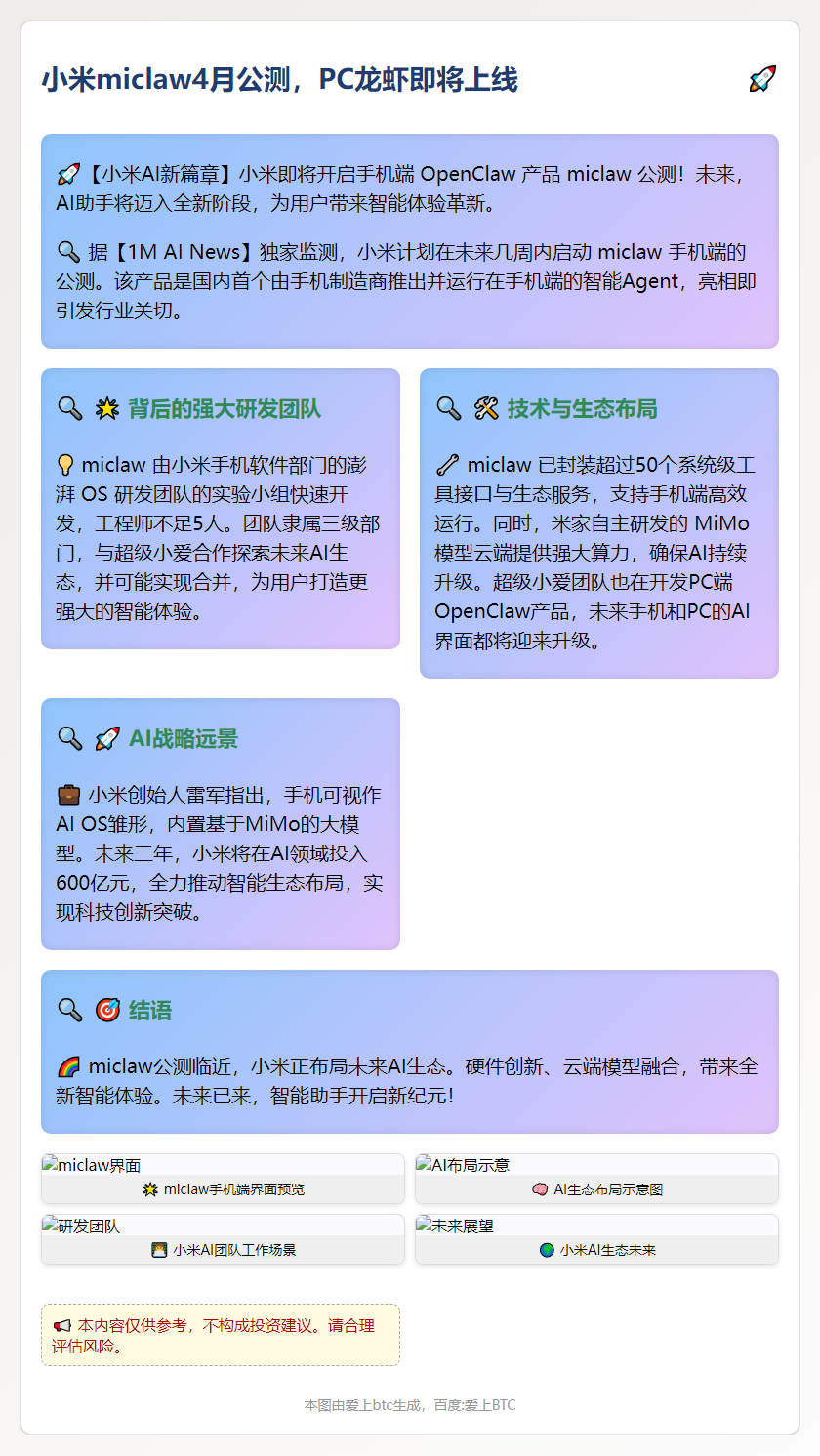 小米miclaw4月公测，PC龙虾即将上线