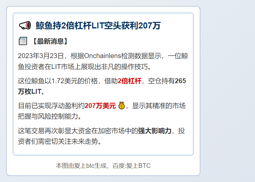 鲸鱼持2倍杠杆LIT空头获利207万