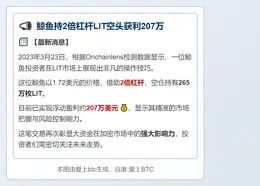 鲸鱼持2倍杠杆LIT空头获利207万