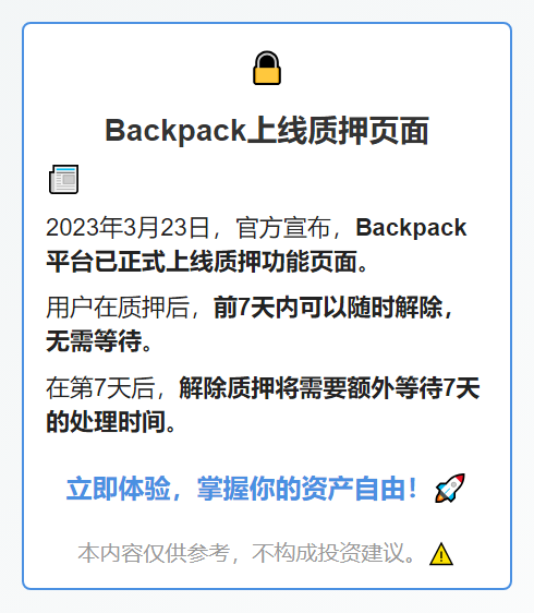 Backpack上线质押页面